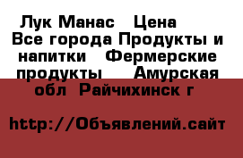 Лук Манас › Цена ­ 8 - Все города Продукты и напитки » Фермерские продукты   . Амурская обл.,Райчихинск г.